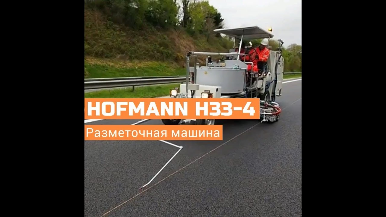 Разметочная машина хоффман