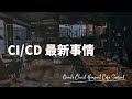 OCHaCafe4 #3 CI/CD 最新事情