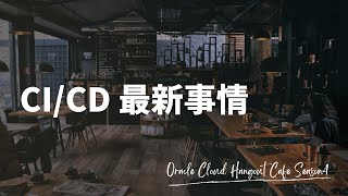 OCHaCafe4 #3 CI/CD 最新事情