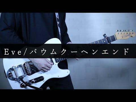 Eve/バウムクーヘンエンド Guitar cover アレンジ (Baumkuchen End)