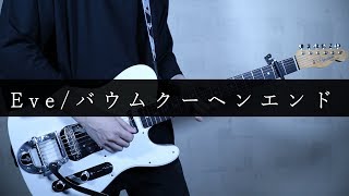 Eve/バウムクーヘンエンド Guitar cover アレンジ (Baumkuchen End)