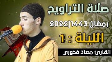 صلاة التراويح  الليلة: 1  || القارئ معاذ فخوري "وفقه الله "