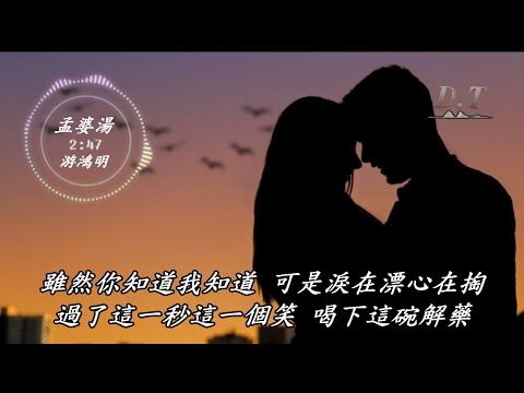孟婆湯--游鴻明 動態歌詞 Lyrics『雖然看不到聽不到　可是逃不掉忘不了』