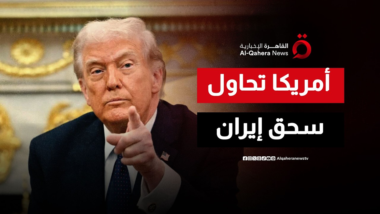 أمريكا تشيطن إيران رسمياً.. وبوارجها تستعد لسحق ما تراه 'الشر المطلق'