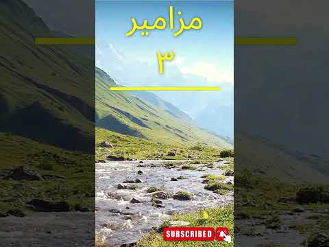مزامير ٣ كيف يمكن أن يعيننا الرب في ضيقنا
