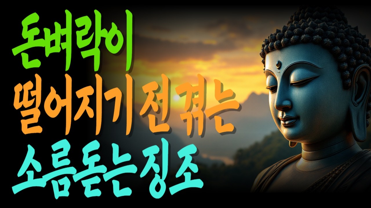 돈벼락이 떨어지기 직전 반드시 나타나는 10가지 소름 돋는 징조 │ 지금 이 신호를 겪고 있다면 전환점에 서 있습니다