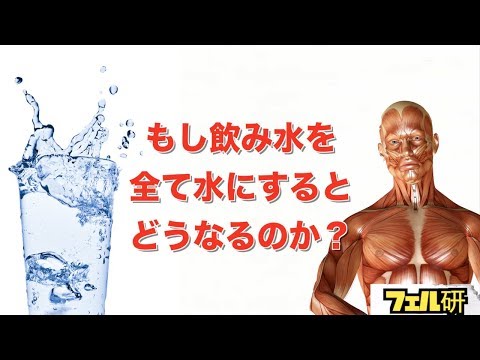 【衝撃】もし飲み物を全て水にするとどうなるのか？