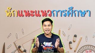 รีวิวนักแนะแนวการศึกษา | เล่าถึงงานตัวเองงง | ทำไมถึงมาทำงานแนะแนว?? (Ep.30)