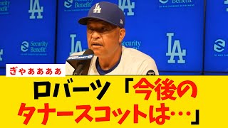 【特大悲報】ロバーツ「今後のタナースコットは…」【MLB・ドジャース】