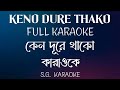 Keno Dure Thako FULL KARAOKE |কেন দূরে থাকো কারাওকে | হেমন্ত মুখার্জী |