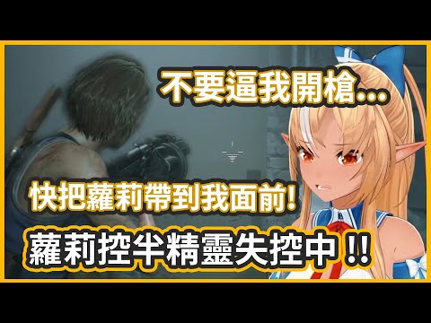 蘿莉控半精靈失控中!!  給我把蘿莉交出來! 否則我開槍了!! 【不知火フレア/不知火芙蕾雅】