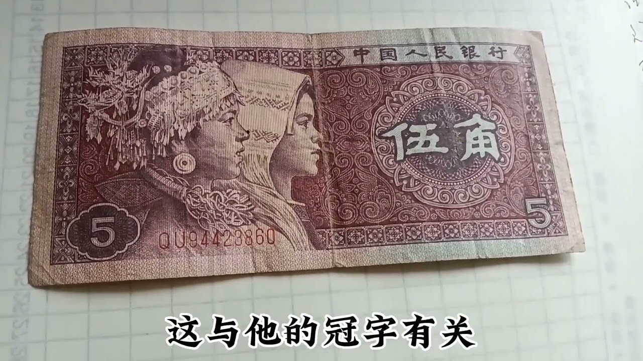 普通的80年5角纸币，价格也有过万的，也许就在你手中。 - YouTube