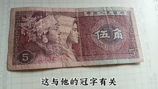 普通的80年5角纸币，价格也有过万的，也许就在你手中。 - YouTube