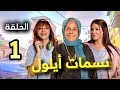 مسلسل نسمات ايلول الحلقة 1 Nasamat Aylol مسلسل نسمات ايلول الحلقة 1 Nasamat Aylol