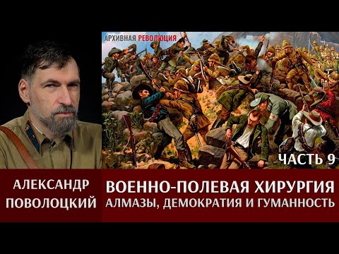 Александр Поволоцкий. Военно-полевая хирургия. Часть 9. "Алмазы, демократия и гуманность"