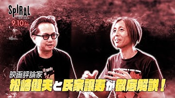 映画『スパイラル：ソウ　オールリセット』解説特別映像！