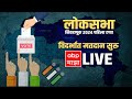 Maharashtra Vidharbha Lok Sabha Phase 1 Voting Live Updates : विदर्भात मतदानाला सुरुवात | ABP Majha