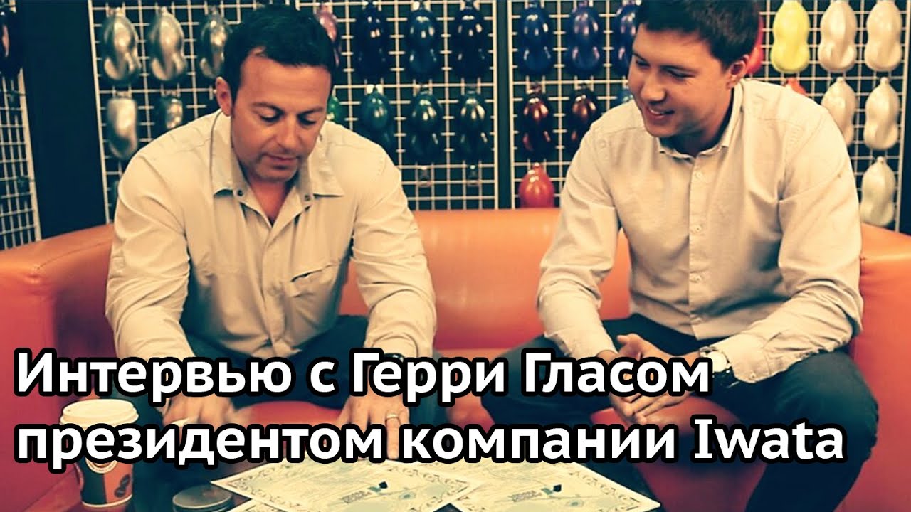 Интервью с президентом компании Iwata Medea Герри Гласом в Df-shop.ru