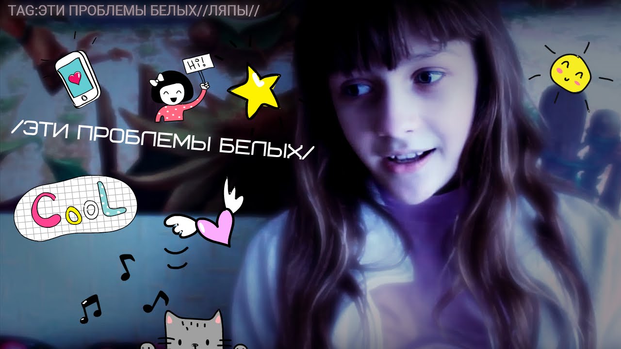 TAG:ЭТИ ПРОБЛЕМЫ БЕЛЫХ//ЛЯПЫ//