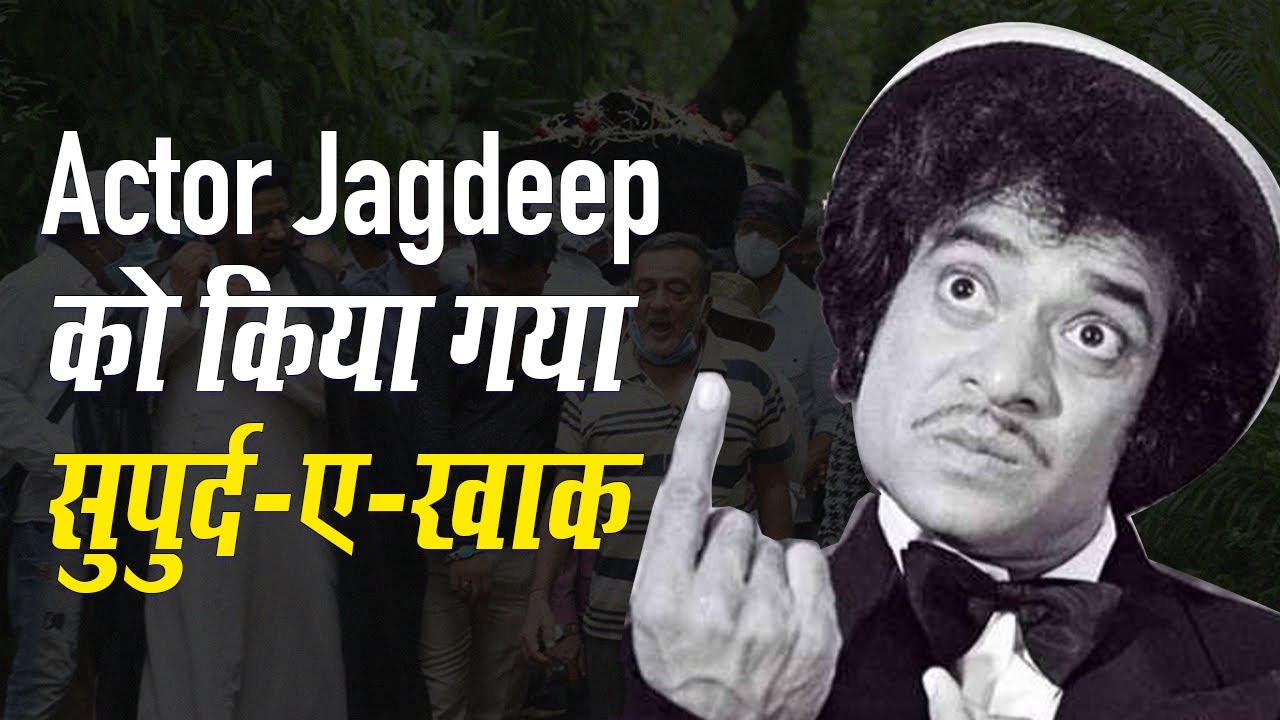 RIP Jagdeep Jaffrey: मुंबई के मझगांव शिया कब्रिस्तान में सुपुर्द-ए-खाक हुए Actor Jagdeep
