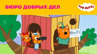 Три кота | Сезон 2 | Бюро добрых дел