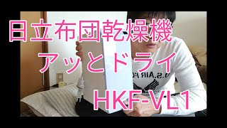 日立布団乾燥機アッとドライ HKF-VL1紹介です。
