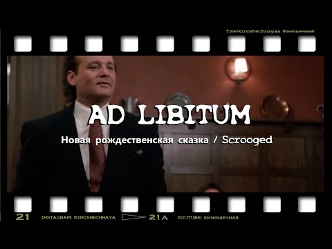 Ad Libitum - Новая рождественская сказка / Scrooged