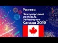 Канада | Международный фестиваль фейерверков &quot;Ростех&quot; 2019