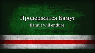 Бамут - Тимур Муцураев | Timur Mutsuraev - English Subtitles