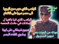 الراهب الذى كان صديق شخصى لوزير داخلية مصر ابونا بيشوى الحبشى المحرقى الراهب الذى كان صديق شخصى لوزير داخلية مصر ابونا بيشوى الحبشى المحرقى