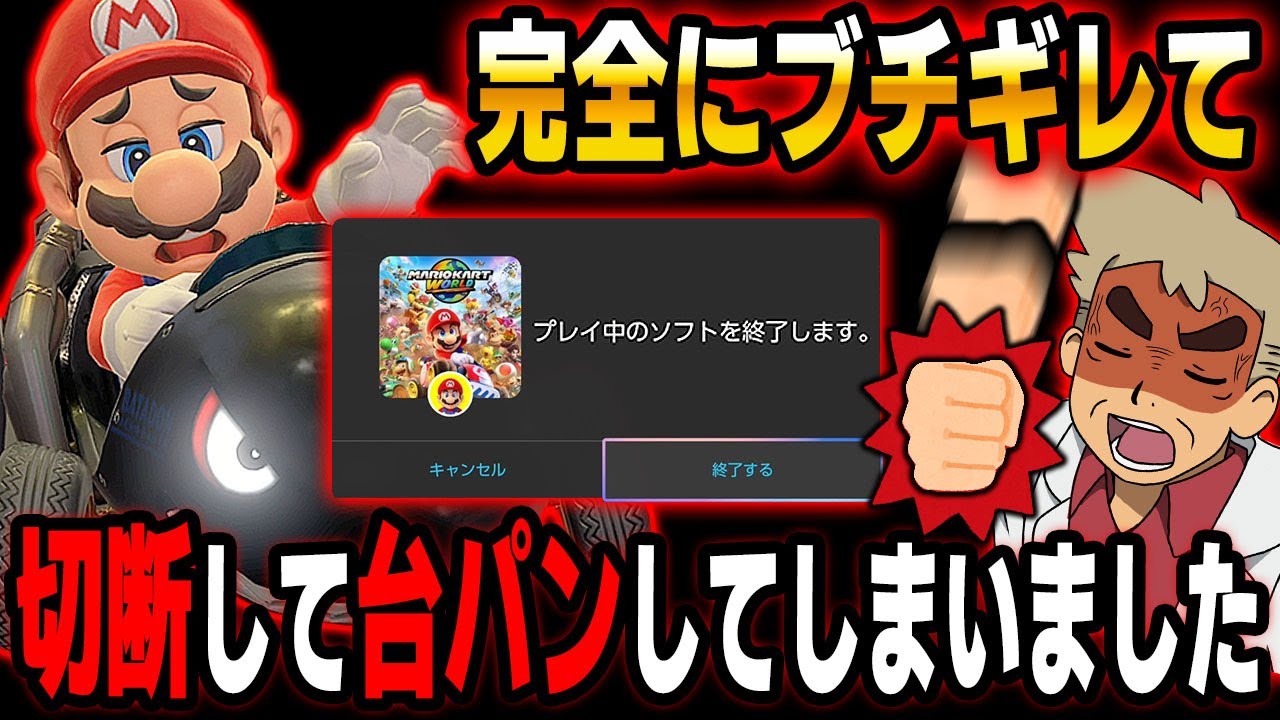 【マリオカートワールド】ついに本気でブチギレて切断した結果がマジで悲惨すぎてヤバすぎたｗｗ【口の悪いオーキド博士】【柊みゅう】#マリオカートワールド #マリオカート