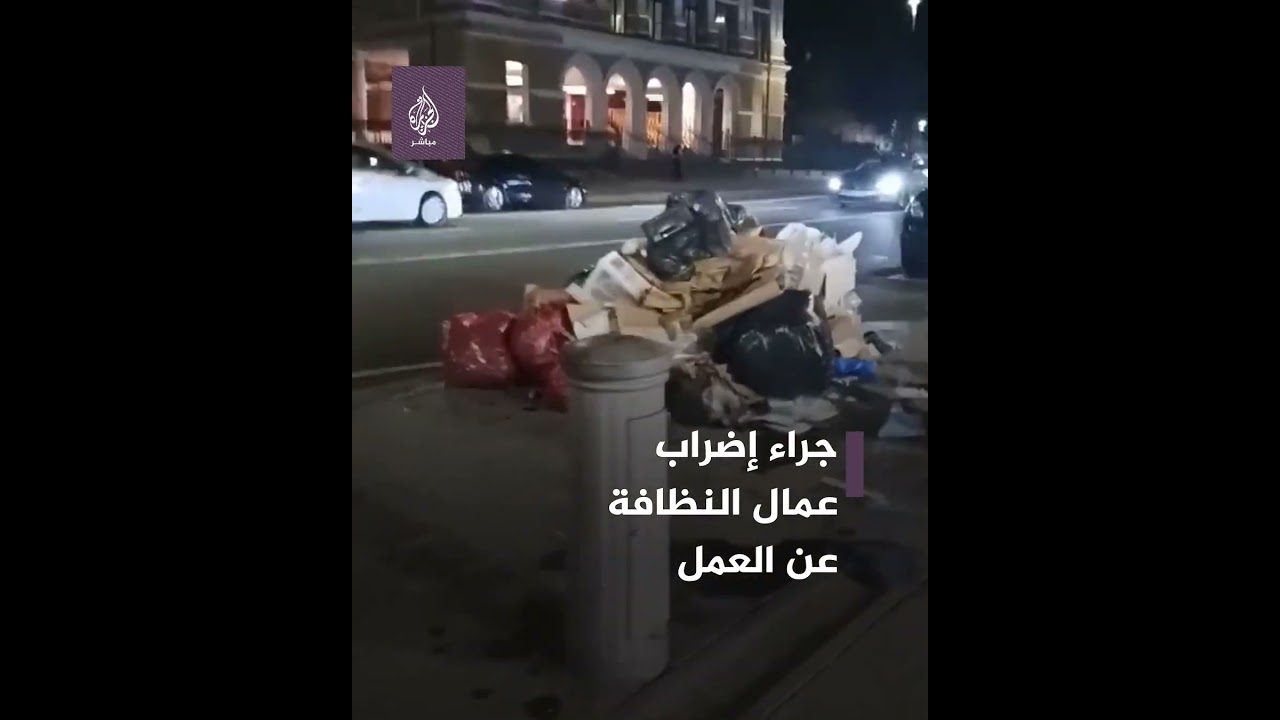 ما سبب تكدّس القمامة في شوارع شرقي لندن؟