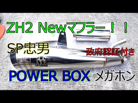 kawasaki ZH2 SP忠夫マフラー メガホン型 最高に気持ちイー！走り」を実現！カワサキZ H2用スリップオンマフラー