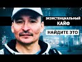 БЕСКОНЕЧНАЯ ВОЗНЯ | ТЕМ, КТО УСТАЛ ОТ ВСЕГО [Саламат Сарсекенов / Пробуждение]