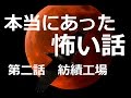 第２話 紡績工場 の動画、YouTube動画。