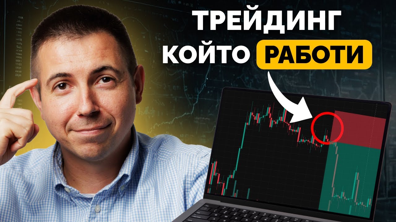 Показвам Реални Трейдове: Спечелих или Загубих?