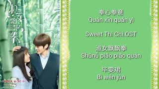 Video thumbnail of "拳心拳意- Bì wén jùn 毕雯珺 OST. Sweet Tai Chi《 淑女飘飘拳  》Pinyin Lyric Mv"