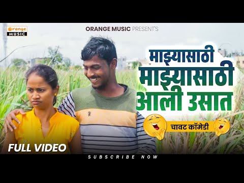 Majhyasathi Aali Usat | माझ्यासाठी आली उसात | मराठी चावट कॉमेडी | उसातली गम्मत | धम्माल व्हिडीओ