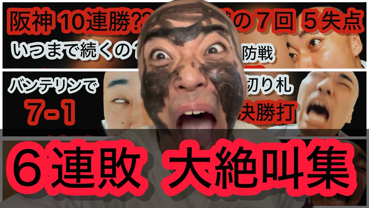 【１週間全敗】６連敗したカープファンの大絶叫まとめ