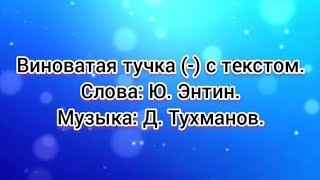 Виноватая тучка (-) с текстом.