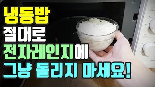 냉동밥 절대로 전자레인지에 그냥 돌리지 마세요! - Youtube