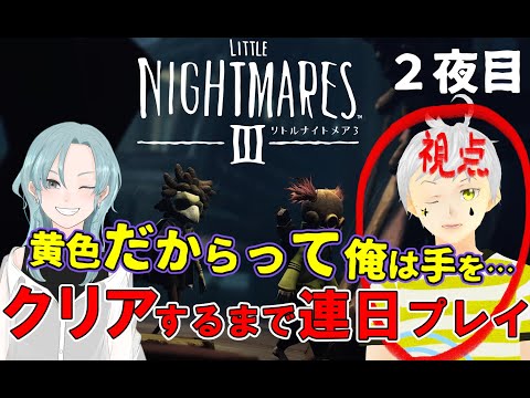 【リトルナイトメア3】2夜目 コラボ    ※ネタバレ注意  ２人で最後までストーリーを進める！！  #夢見ライブ #VTuber
