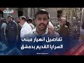 الحدث ترصد تفاصيل حادث انهيار مبنى السرايا القديم في دمشق