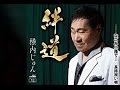 絆道(横内じゅん)cover:水野渉