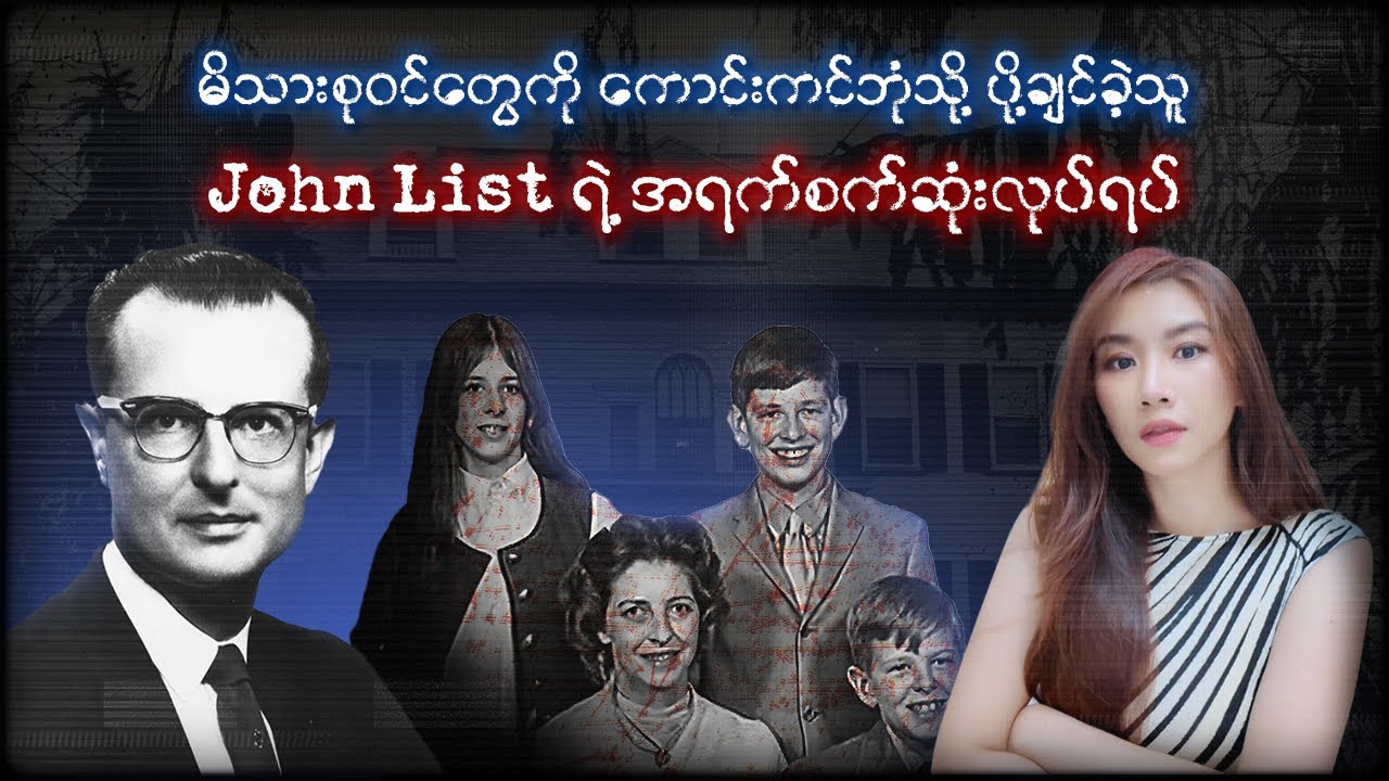 မိသားစုတွေကိုကောင်းကင်ဘုံံံသို့ ပို့ချင်သူ။ John List ရဲ့ အရက်စက်ဆုံးလုပ်ရပ်