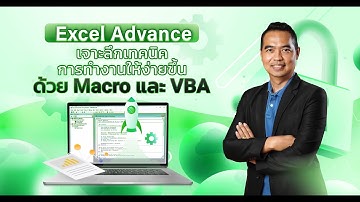 Excel Advance เจาะลึกเทคนิคการทำงานให้ง่ายขึ้นด้วย Macro และ VBA