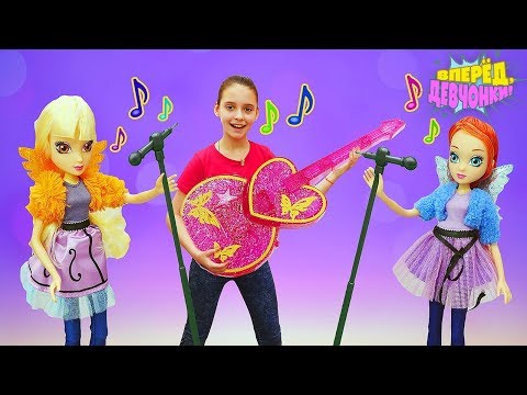 Новые куклы и игрушки девочкам. Феи Winx - музыкальная группа. Шоу вперед, Девчонки!