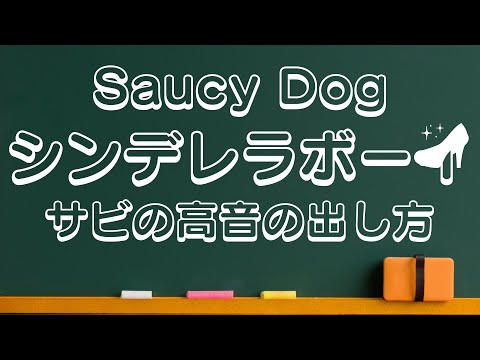 シンデレラボーイ/Saucy Dogのサビの高音の見つけ方