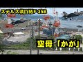 【空母化改修(32)】護衛艦「かが」どんな状況ですかね？ボスも現れた！生映像です！戦闘機F-35B映像！【戦艦大和造船所】海上自衛隊 呉基地 2022年7月22日23日 DDH-184【岩国米軍基地】