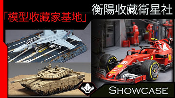 一起打造了模型收藏家的專屬基地 | 成名設計 x 衡陽收藏衛星社 | 扶輪社 | 影視級形象 | 好萊塢廣告 | Rotary | 陳林 Michael 導演 | CDS Production